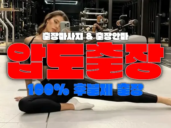 후불제 출장마사지-출장안마-압도출장